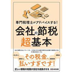 専門税理士がアドバイスする！会社の節税超基本 [単行本]
