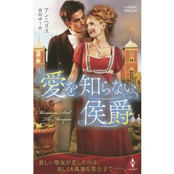 愛を知らない侯爵（ハーレクイン・ヒストリカル・スペシャル<219>） [新書]
