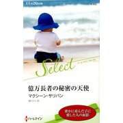 億万長者の秘密の天使（ハーレクイン・セレクト<652>） [新書]