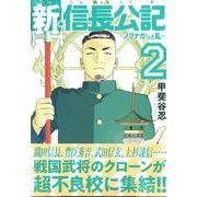 新・信長公記～ノブナガくんと私～（2）(ヤンマガKCスペシャル) [コミック]
