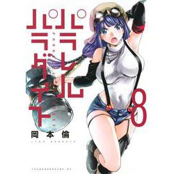 パラレルパラダイス（8）(ヤンマガKCスペシャル) [コミック]