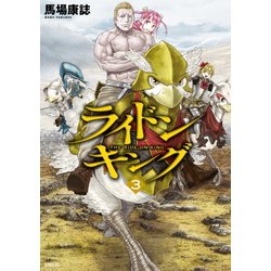 ライドンキング（3）(シリウスKC) [コミック]