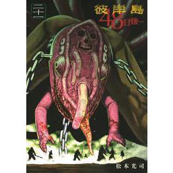 彼岸島 48日後・・・（21）（ヤンマガKCスペシャル） [コミック]