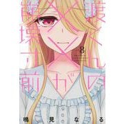 渡くんの××が崩壊寸前（8）(ヤンマガKCスペシャル) [コミック]