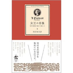 女王の肖像―切手蒐集の秘かな愉しみ [単行本]