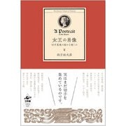 女王の肖像―切手蒐集の秘かな愉しみ [単行本]