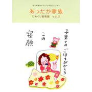 佐々木恵未メモリアル作品カレンダー あったか家族日めくり美術館 第2巻<第2巻> [カレンダー]