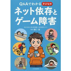 Q＆Aでわかる 子どものネット依存とゲーム障害 [単行本]