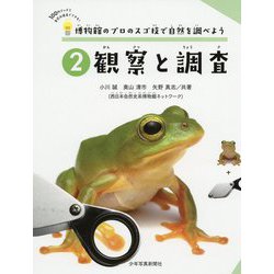 博物館のプロのスゴ技で自然を調べよう 2観察と調査（博物館のプロのスゴ技で、自然を調べよう） [絵本]