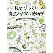 見てびっくり 肉食と草食の動物学-ゲッチョ先生の動物コレクション（ゲッチョ先生の自然誌コレクション） [絵本]