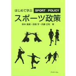 はじめて学ぶスポーツ政策 [単行本]