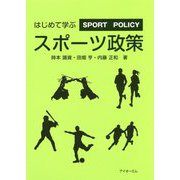 はじめて学ぶスポーツ政策 [単行本]