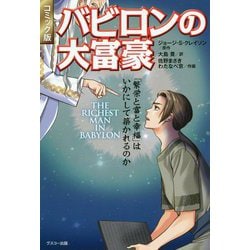 コミック版 バビロンの大富豪 [単行本]