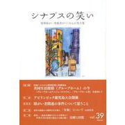シナプスの笑い<vol.39>-精神障がい体験者がつくるこころの処方箋 [単行本]