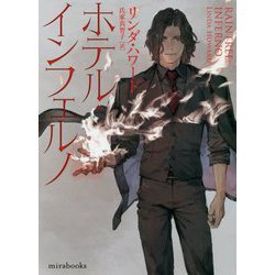 ホテル・インフェルノ（MIRA文庫<807>） [文庫]