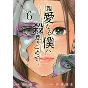親愛なる僕へ殺意をこめて（6）(ヤンマガKCスペシャル) [コミック]