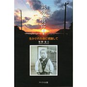 銃弾と共に 生かされた命に感謝して [単行本]