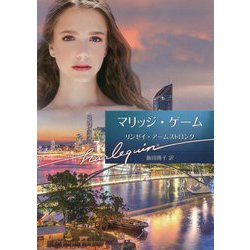 マリッジ・ゲーム（ハーレクイン文庫<980>） [文庫]
