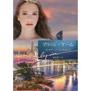 マリッジ・ゲーム（ハーレクイン文庫<980>） [文庫]