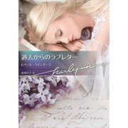 過去からのラブレター（ハーレクイン文庫<984>） [文庫]