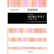 女声合唱曲集 或る風に寄せて―四季折々の歌 [ムックその他]