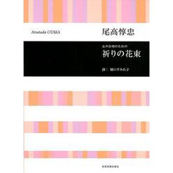 女声合唱のための祈りの花束 [ムックその他]