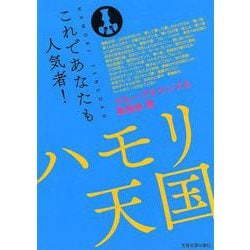 ハモリ天国 グループサウンズ&歌謡曲編(パート別メロディー譜) [ムックその他]