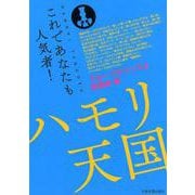 ハモリ天国 グループサウンズ&歌謡曲編(パート別メロディー譜) [ムックその他]