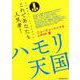 ハモリ天国 ニューミュージック&J-POP編(パート別メロディー譜) [ムックその他]