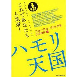 ハモリ天国 ニューミュージック&J-POP編(パート別メロディー譜) [ムックその他]