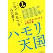 ハモリ天国 ニューミュージック&J-POP編(パート別メロディー譜) [ムックその他]