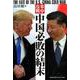 米中冷戦 中国必敗の結末 THE FATE OF THE U.S.-CHINA COLD WAR [単行本]