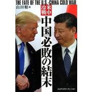 米中冷戦 中国必敗の結末 THE FATE OF THE U.S.-CHINA COLD WAR [単行本]