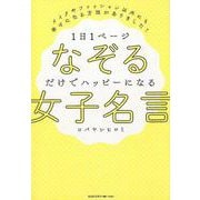 1日1ページ なぞるだけでハッピーになる女子名言 [単行本]
