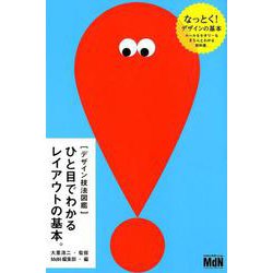（デザイン技法図鑑）ひと目でわかるレイアウトの基本。 [単行本]