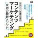 KPI・目標必達のコンテンツマーケティング 成功の最新メソッド [単行本]