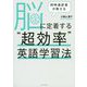 同時通訳者が教える脳に定着する"超効率"英語学習法 [単行本]