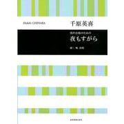 男声合唱のための夜もすがら [ムックその他]