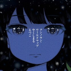 やくしまるえつこ／アンノウン・ワールドマップ