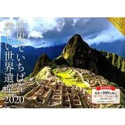 世界でいちばん美しい世界遺産カレンダー 2020 [カレンダー]