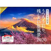 美しい日本の四季 ～うつろう彩り、残したい原風景～カレンダー [カレンダー]