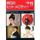 明日のヒットメロディー '19 11 [ムックその他]