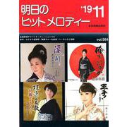 明日のヒットメロディー '19 11 [ムックその他]