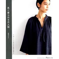 長く着られる大人服 [ムックその他]