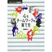 パワーアップ吹奏楽！ 心とチームワークの育て方 [ムックその他]