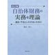 自治体財務の実務と理論―違法・不当といわれないために 改訂版 [単行本]