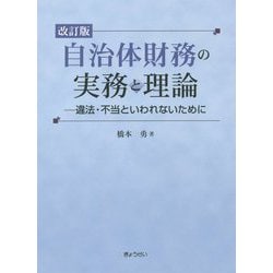 自治体財務の実務と理論―違法・不当といわれないために 改訂版 [単行本]