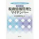 地方税務職員のための事例解説 税務情報管理とマイナンバー [単行本]