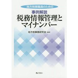 地方税務職員のための事例解説 税務情報管理とマイナンバー [単行本]