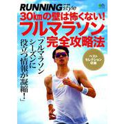 フルマラソン完全攻略法 [ムックその他]